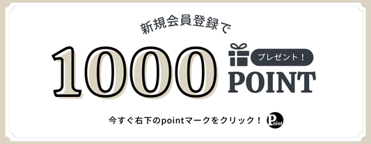 新規会員登録で1000PTプレゼント！