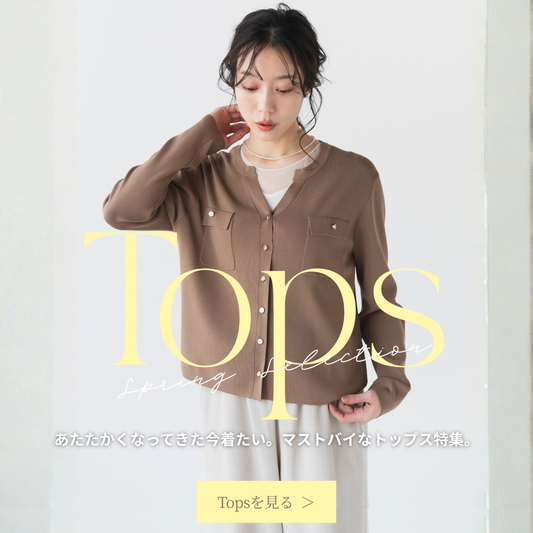 今着たい。春のトップス特集。