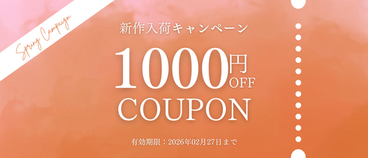 新作入荷キャンペーン‐1st spring collection‐