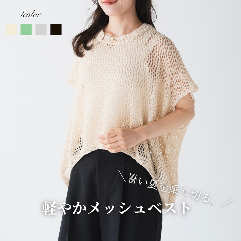 メッシュワイドベスト
