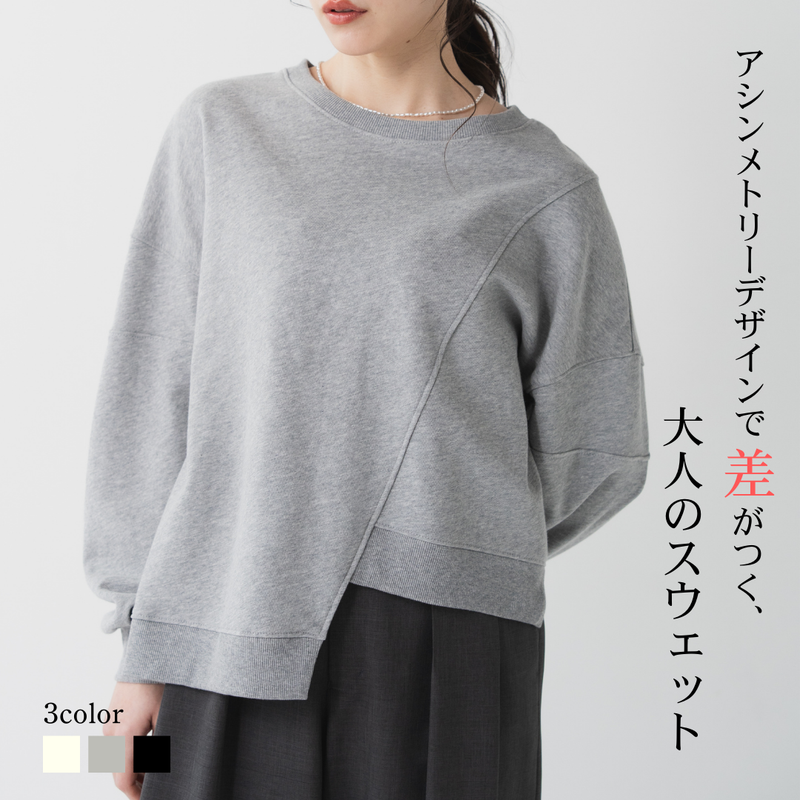 アシンメトリーデザインスウェット