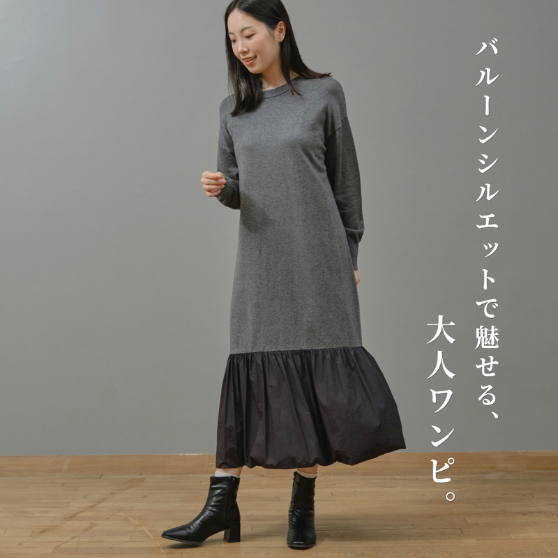 裾バルーンニットワンピース