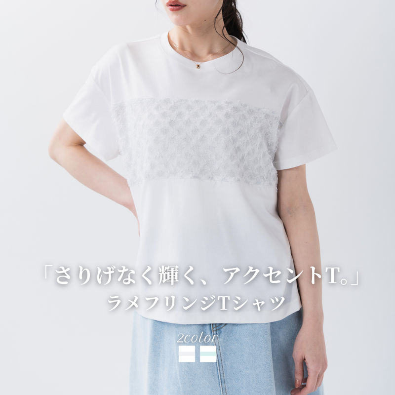 ラメフリンジＴシャツ
