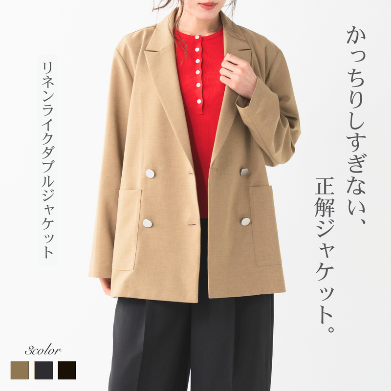 リネンライクダブルジャケット