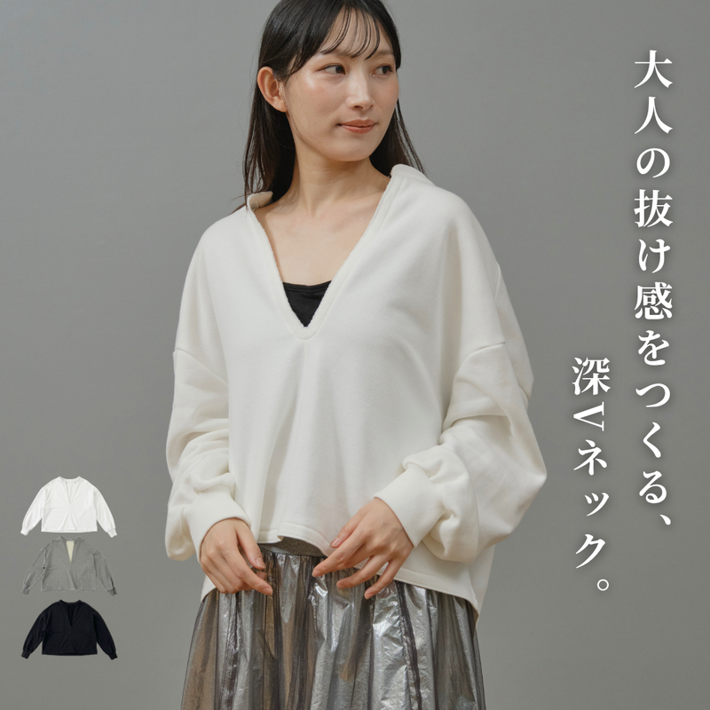 裏毛深Vネックプルオーバー