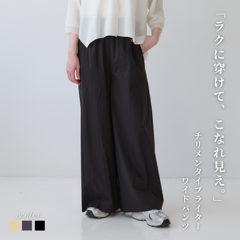 チリメンタイプライターワイドパンツ
