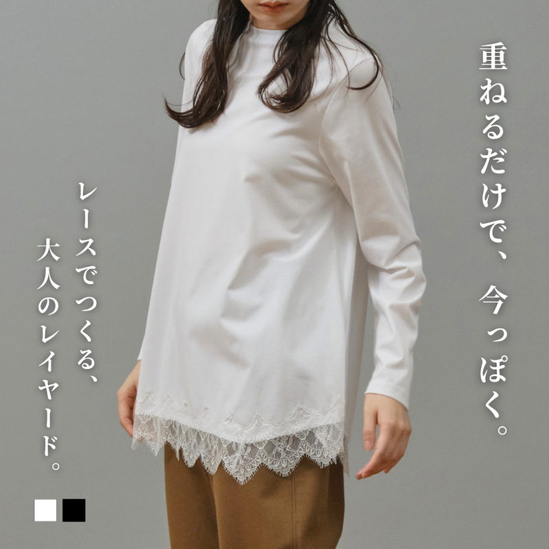 レースヘムロングTシャツ