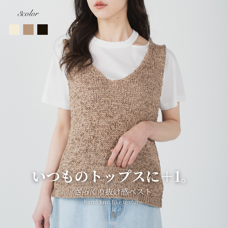 手編み風ざっくりニットベスト