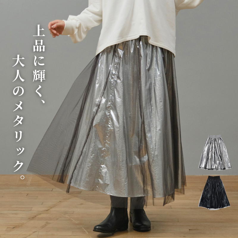 【予約商品】チュールレイヤードメタリックスカート