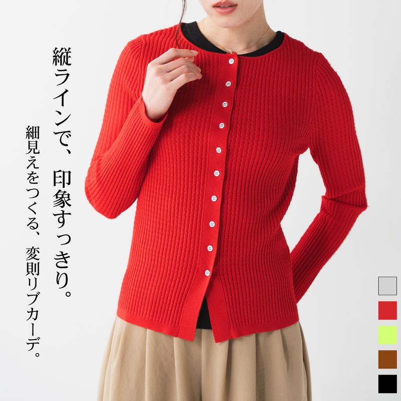 変則リブクルーネックカーディガン