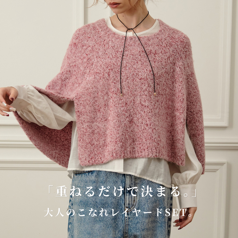 ニットポンチョ×ブラウスツインセット