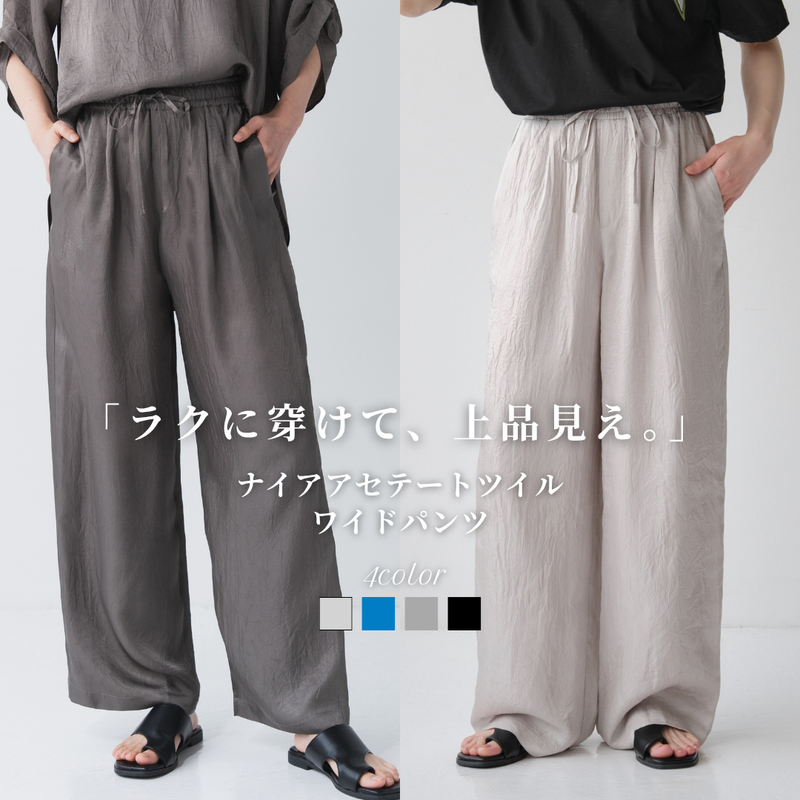 ナイアアセテートツイルイージーワイドパンツ