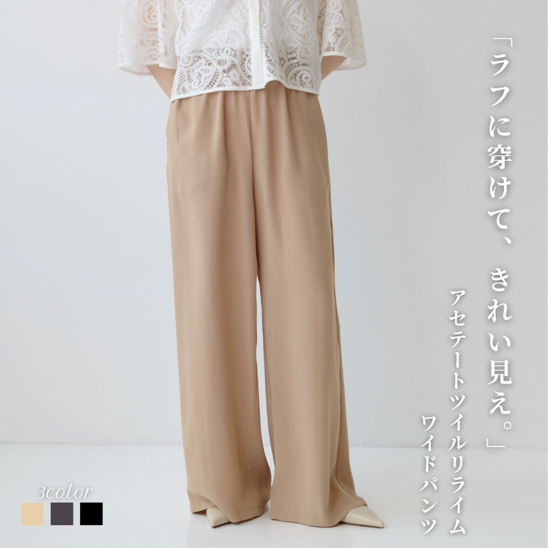 アセテートツイルリライムワイドパンツ