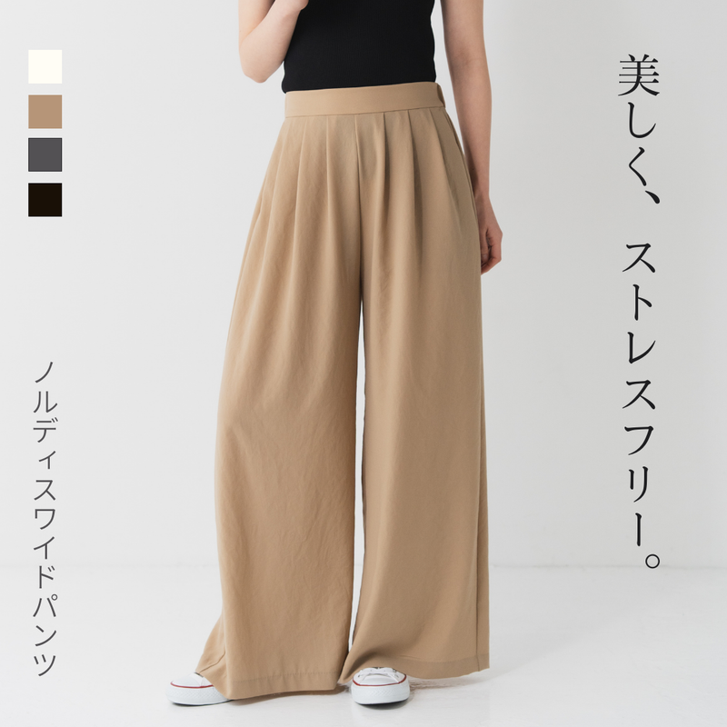 ノルディスワイドパンツ