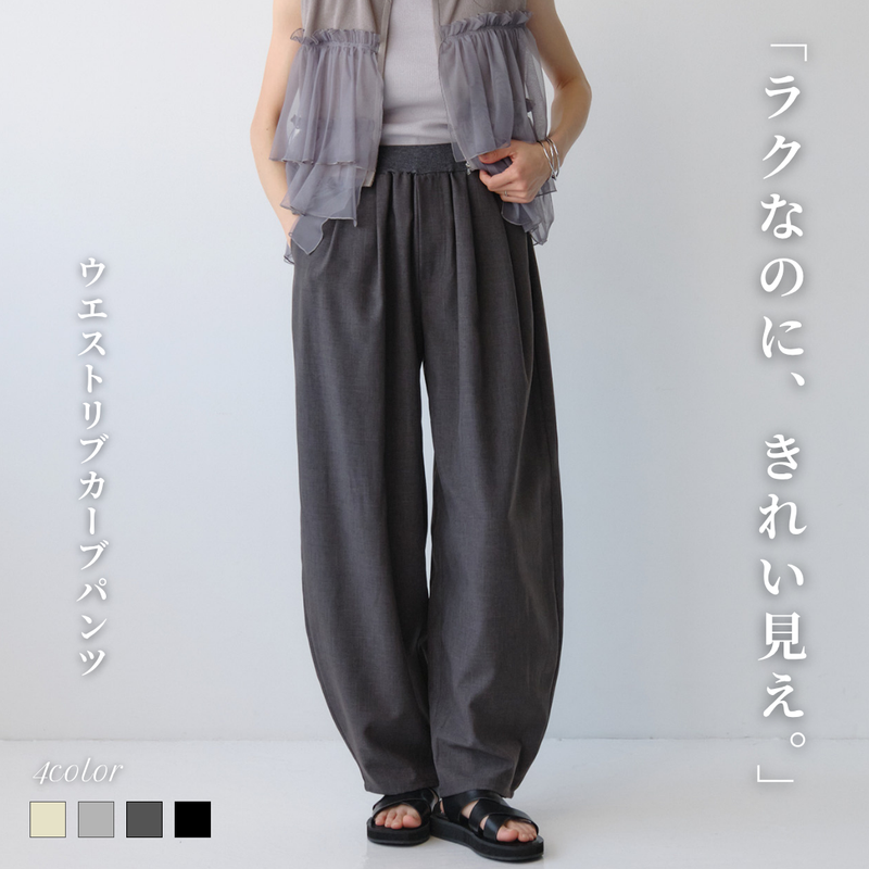 ウエストリブカーブパンツ