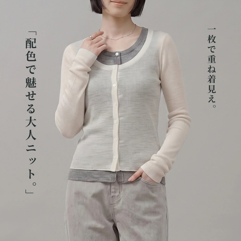 配色レイヤード風リブカーディガン
