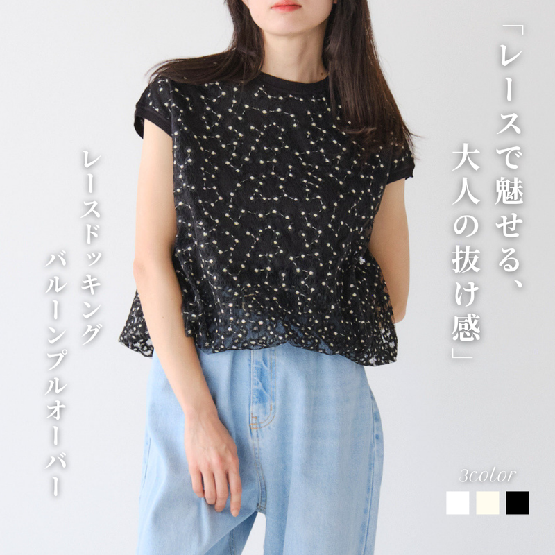 レースドッキングバルーンプルオーバー