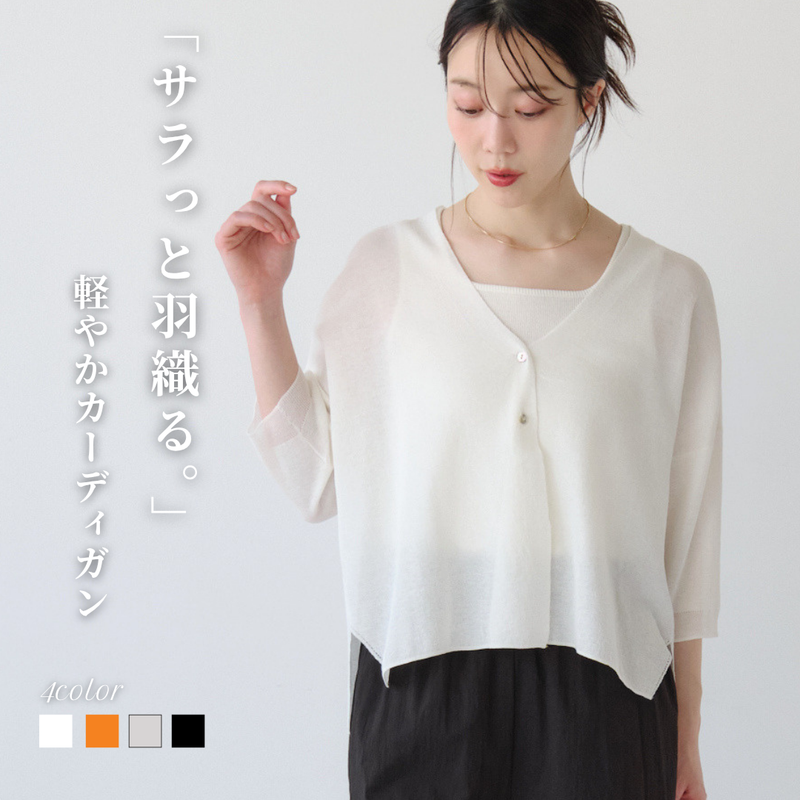 サラッとショートカーディガン