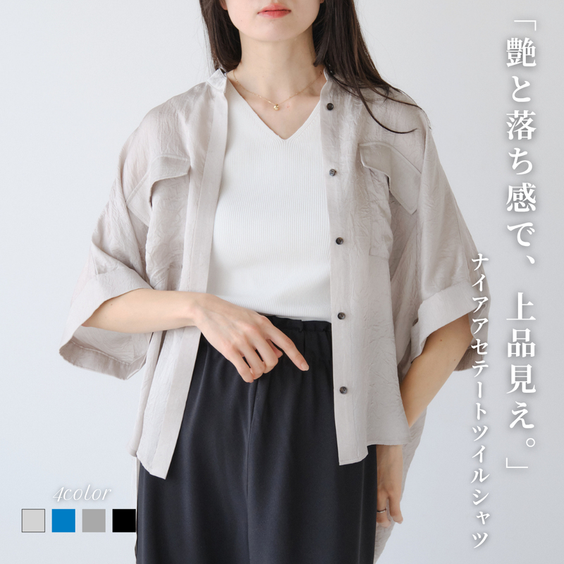 ナイアアセテートツイルシャツ