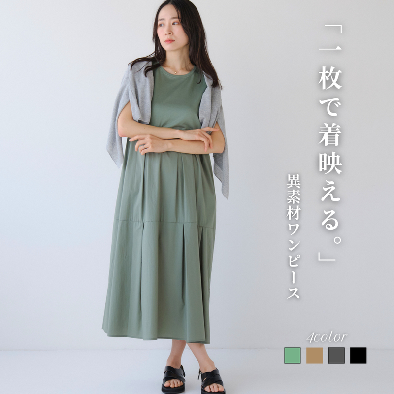 異素材タックワンピース