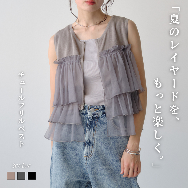 ニットチュールフリルベスト
