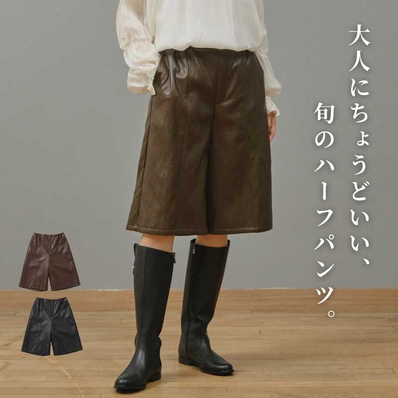 エコレザーハーフパンツ