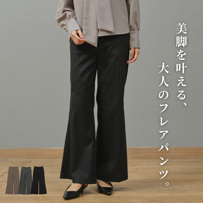美脚フレアスラックス