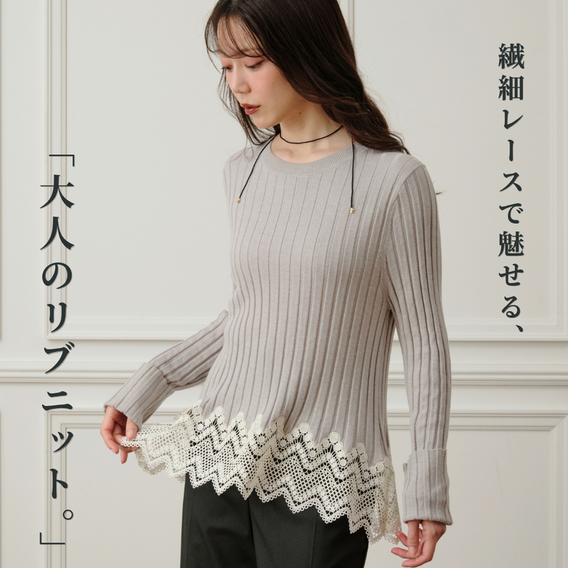 レースドッキングワイドリブニット