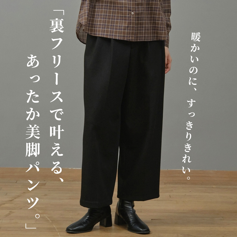 ボンディング裏フリースワイドパンツ