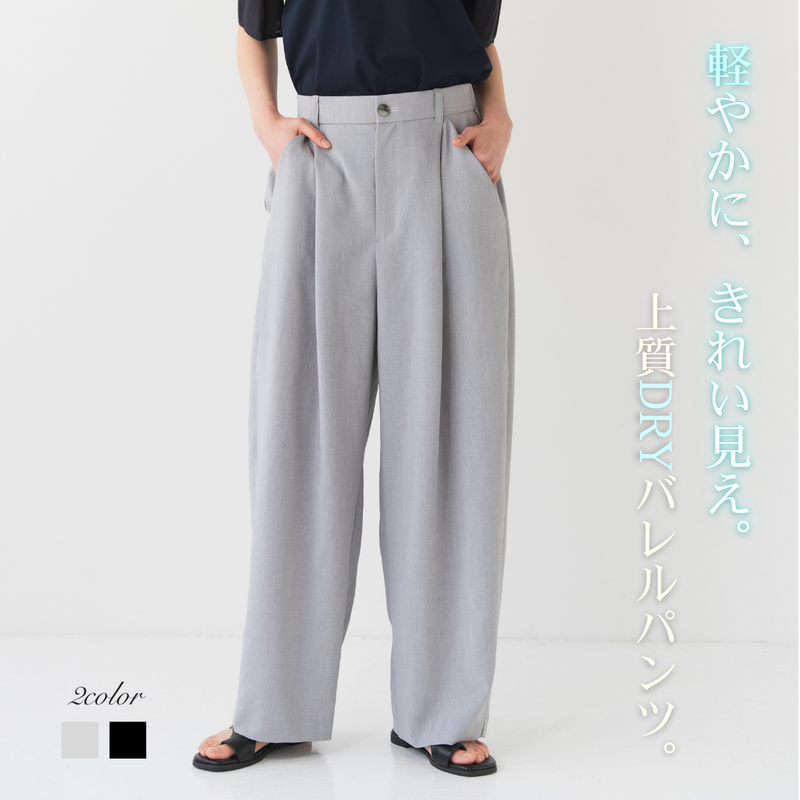 ドライワッシャーバレルパンツ