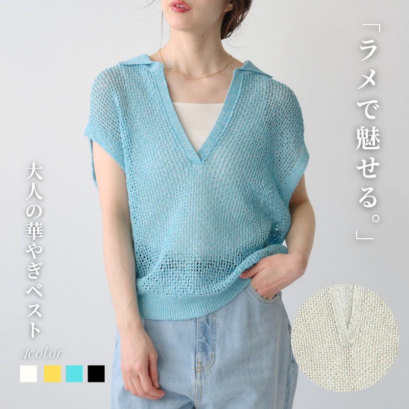襟付きラメメッシュベスト