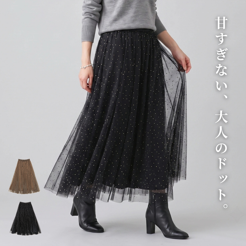 ドットプリントチュールスカート