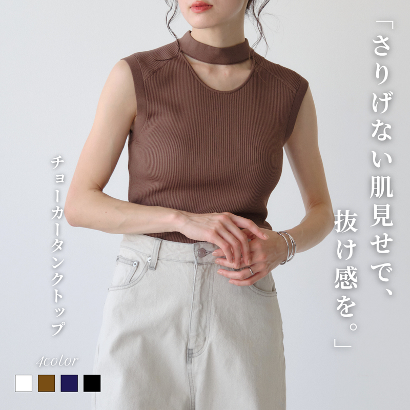 リブチョーカーネックタンクトップ