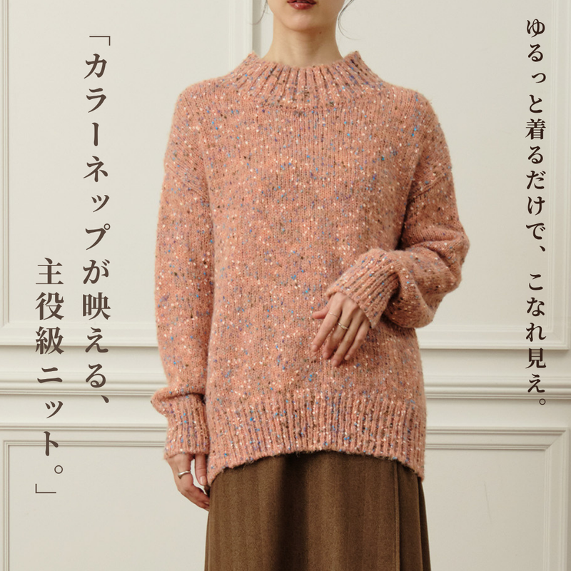 カラーネップハイネックニット