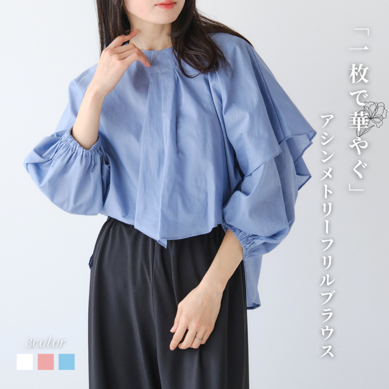 アシンメトリーフリルブラウス