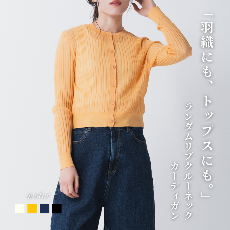 ランダムリブクルーネックカーディガン