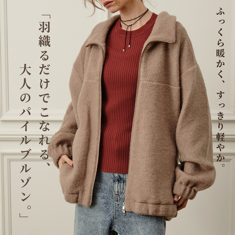 ウールシープパイルブルゾン