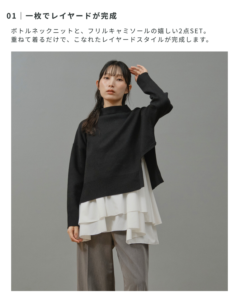 フリルキャミSETボトルネックニット