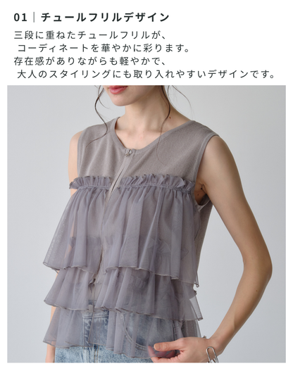 ニットチュールフリルベスト