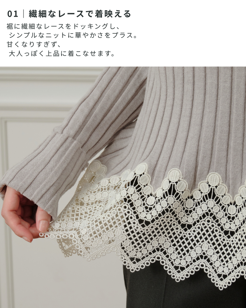 レースドッキングワイドリブニット