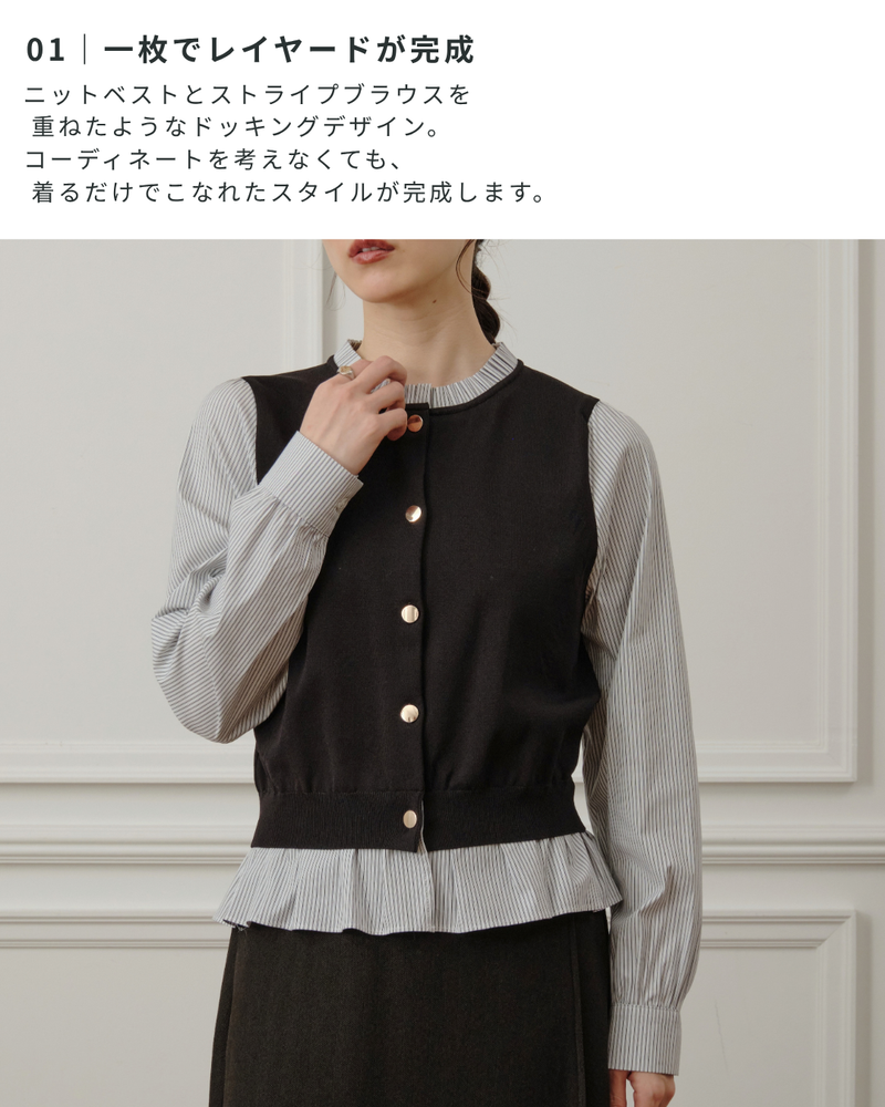 ストライプブラウスドッキングカーディガン