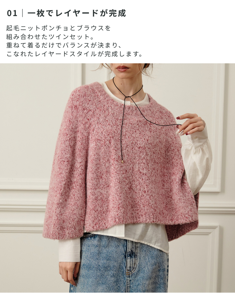 ニットポンチョ×ブラウスツインセット