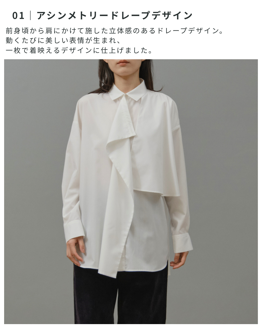 アシンメトリードレープシャツ
