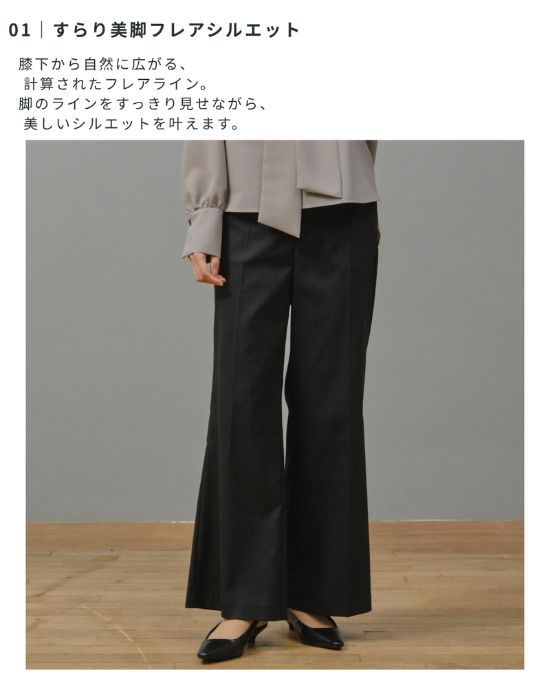 美脚フレアスラックス