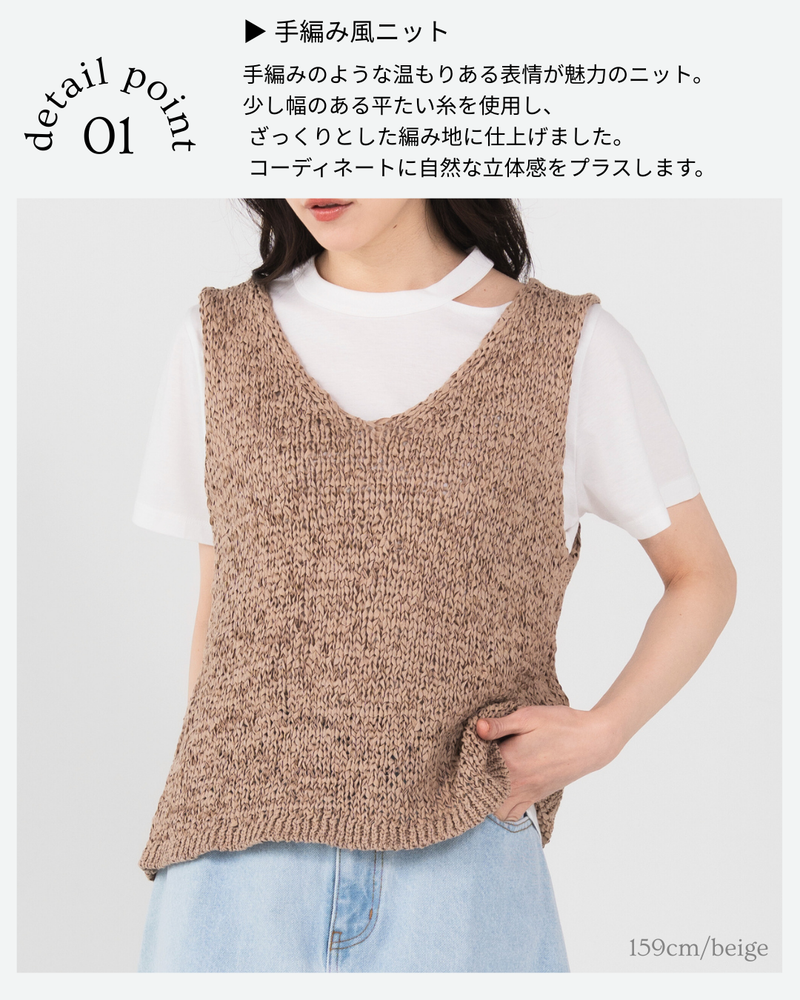 手編み風ざっくりニットベスト