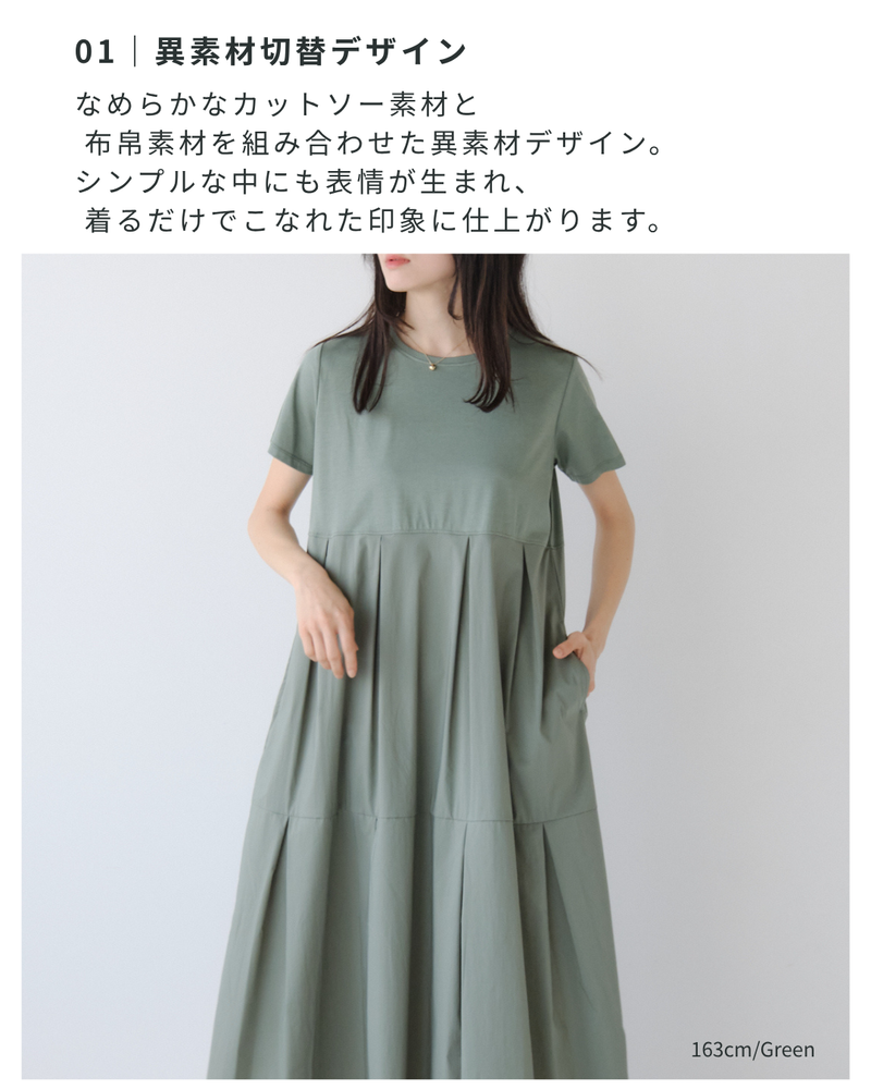 異素材タックワンピース