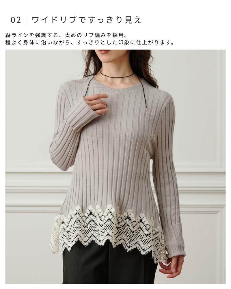 レースドッキングワイドリブニット