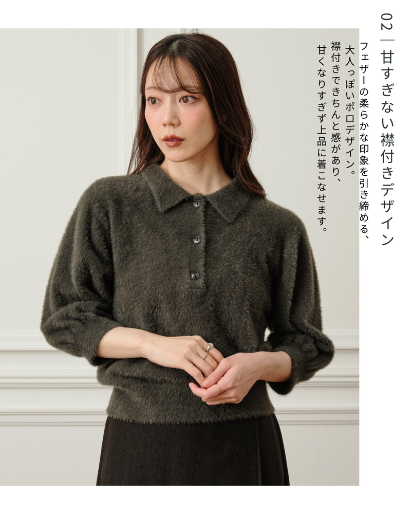 ショートフェザーポロニット