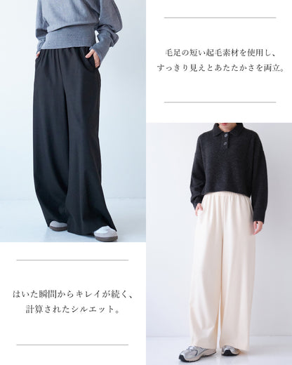 両面起毛イージーワイドパンツ