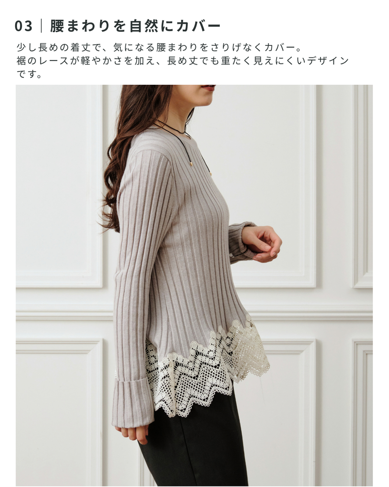 レースドッキングワイドリブニット